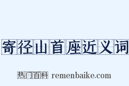 寄径山首座近义词是什么意思的图片